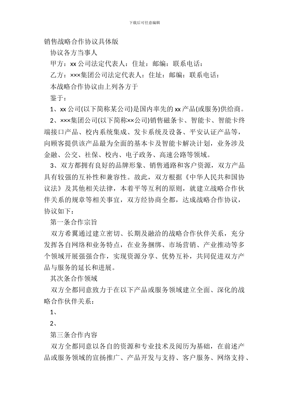 销售战略合作协议详细版_第2页