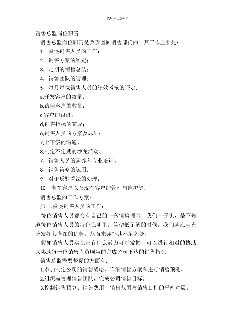 销售总监岗位职责_第2页