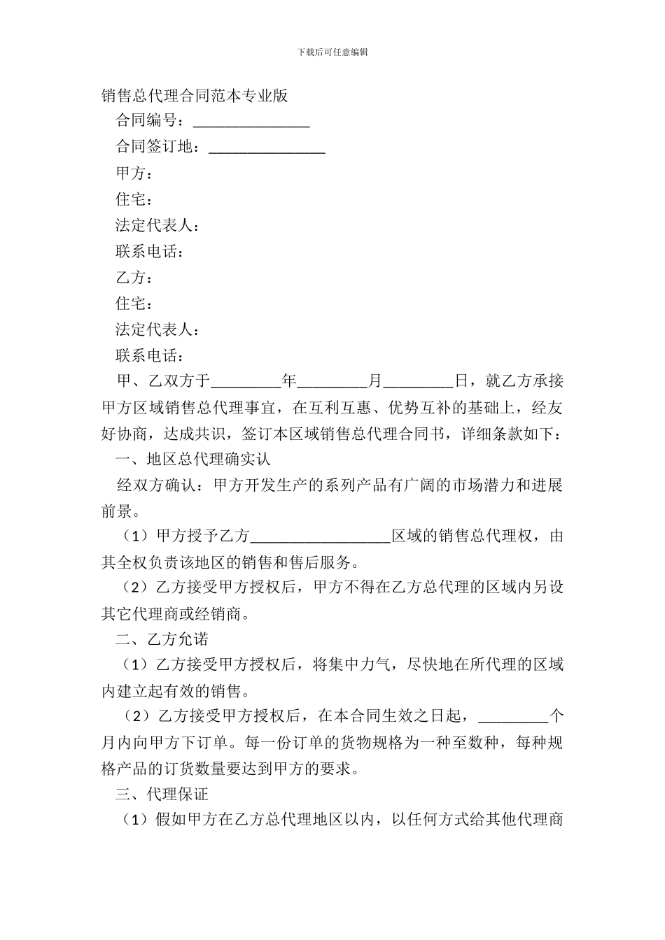 销售总代理合同范本专业版_第2页