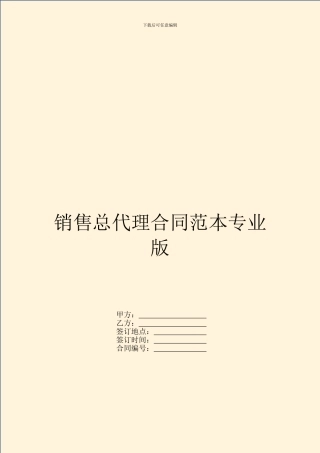 销售总代理合同范本专业版