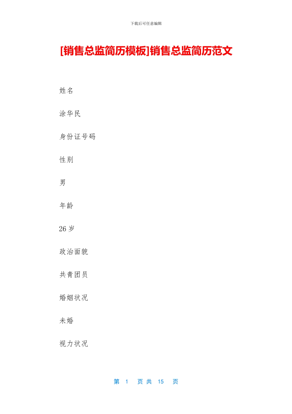 销售总监简历范文_第1页