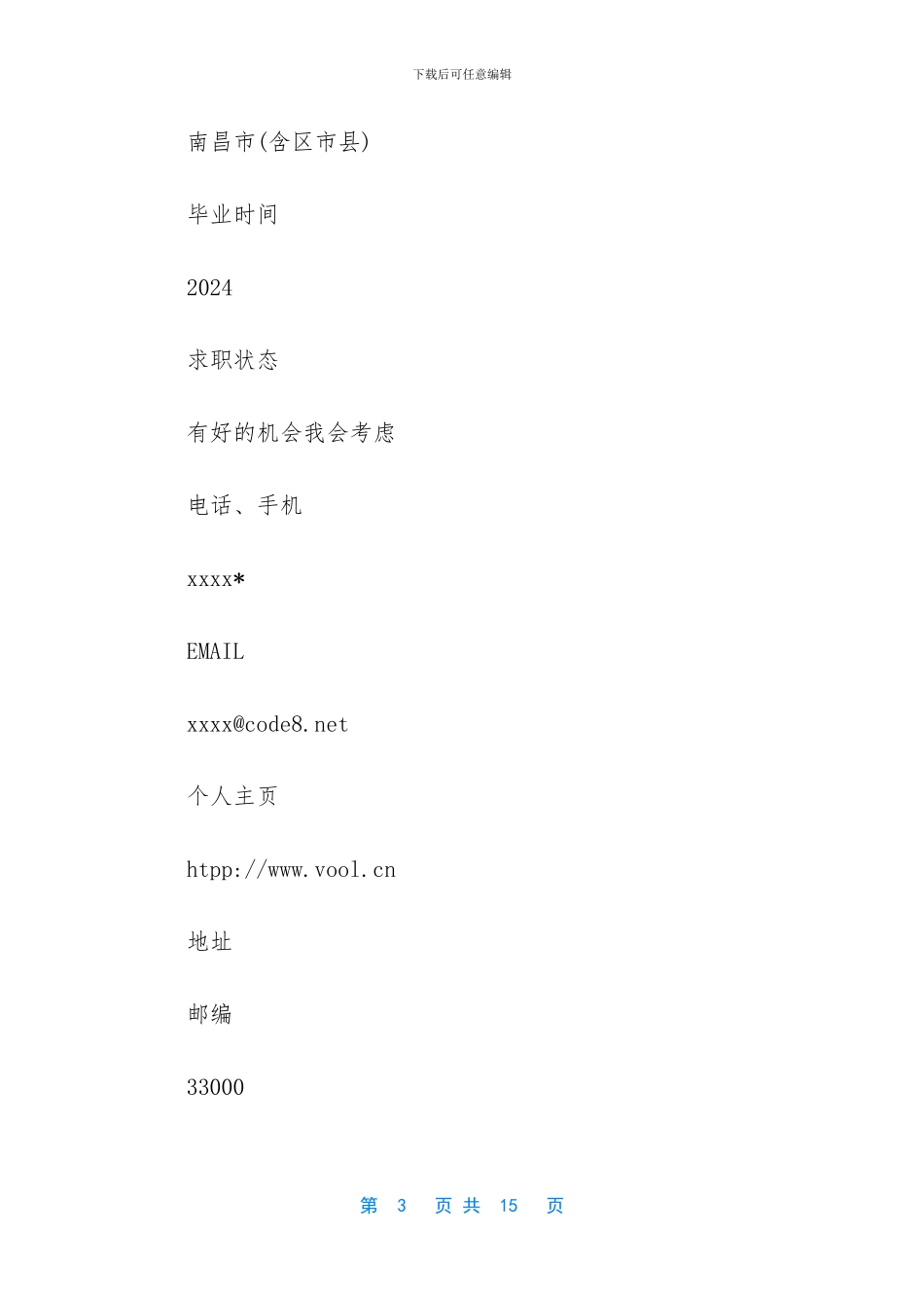 销售总监简历范文_第3页