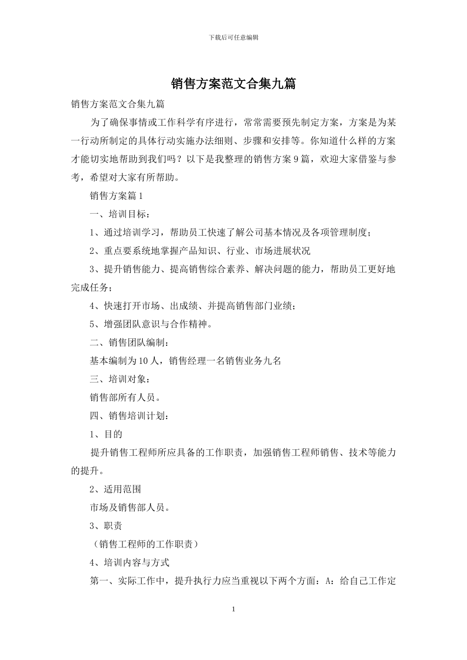 销售方案范文合集九篇_第1页