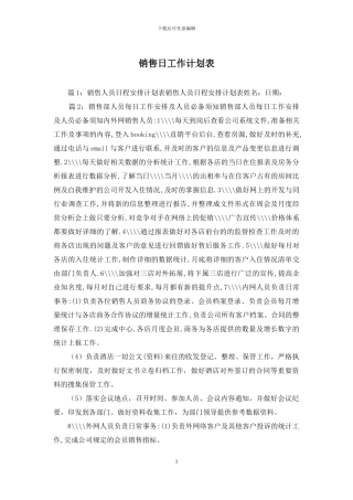 销售日工作计划表
