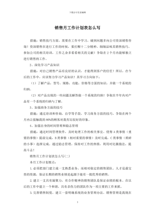 销售月工作计划表怎么写