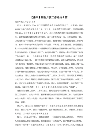销售月度工作总结4篇
