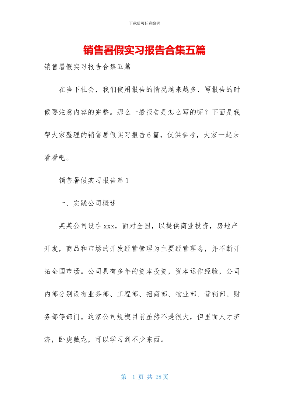 销售暑假实习报告合集五篇_第1页