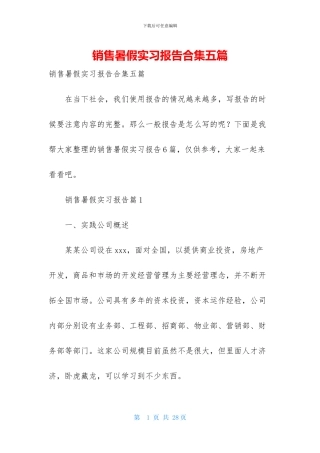 销售暑假实习报告合集五篇