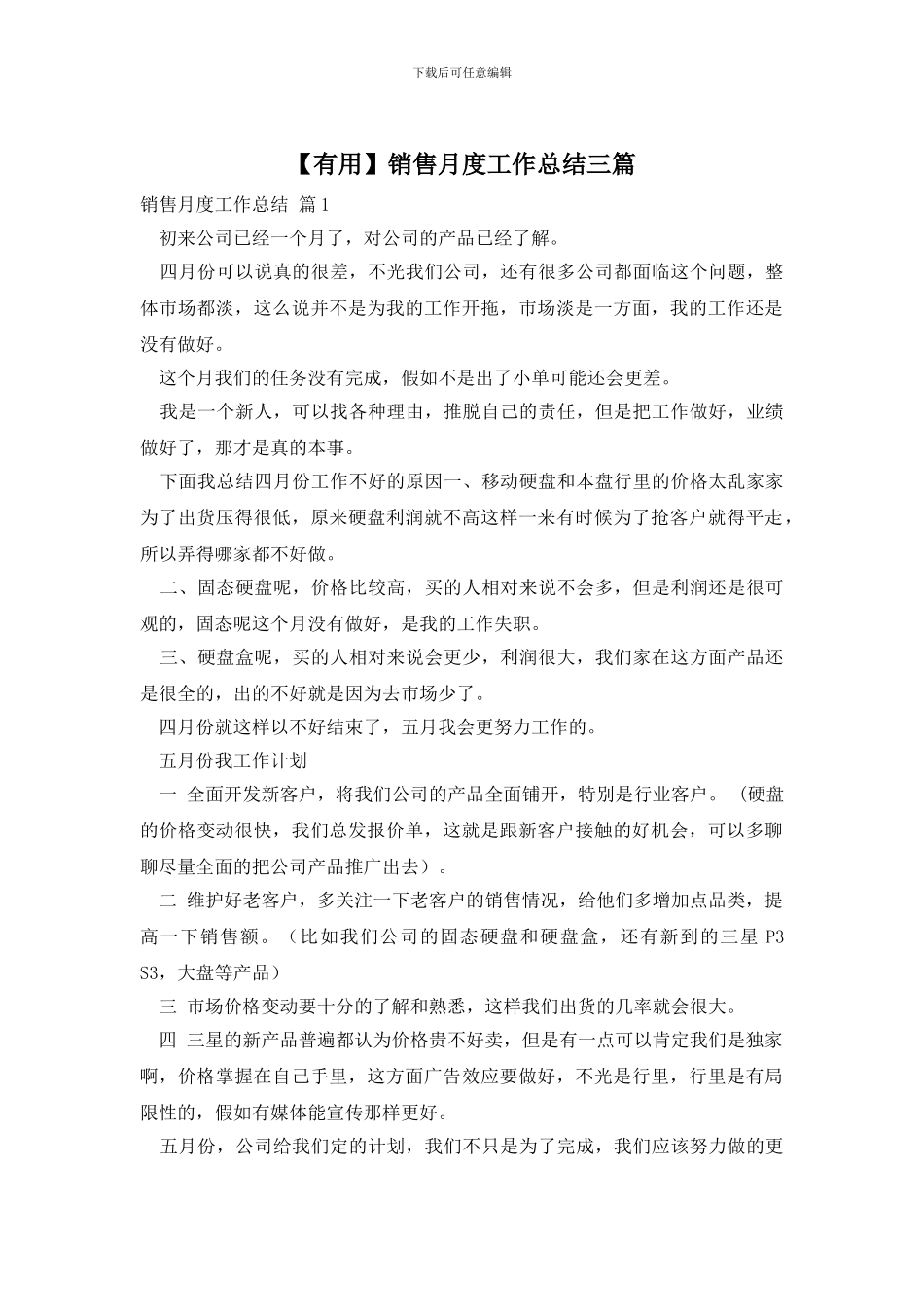 销售月度工作总结三篇_第1页