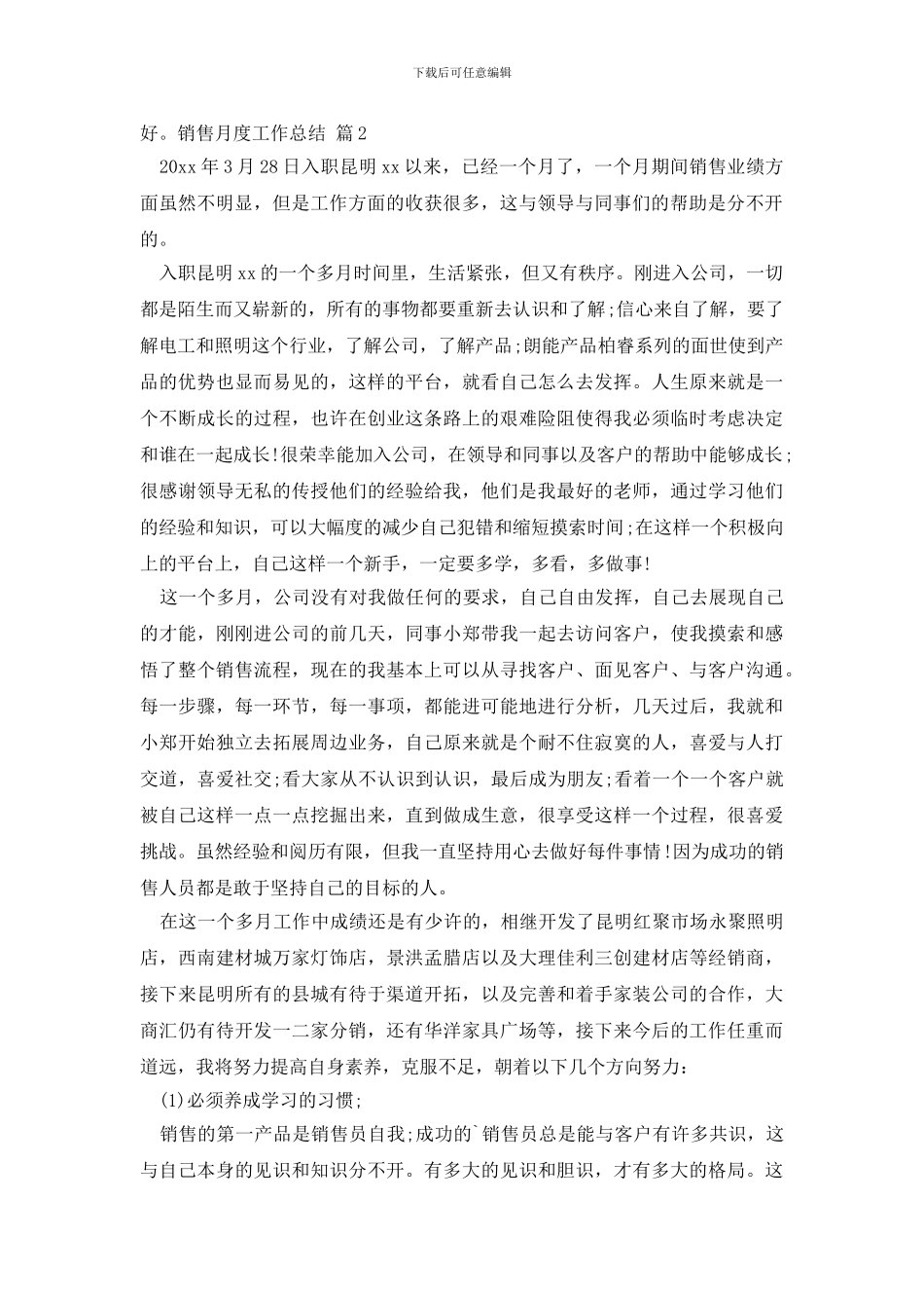 销售月度工作总结三篇_第2页