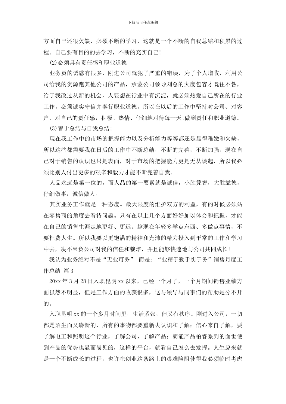 销售月度工作总结三篇_第3页