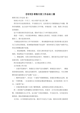 销售月度工作总结三篇