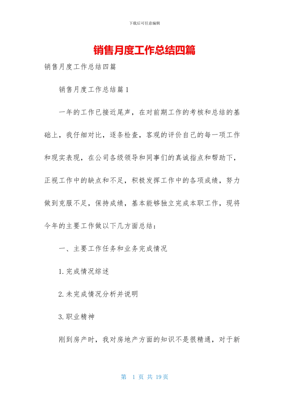 销售月度工作总结四篇_第1页