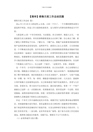 销售月度工作总结四篇