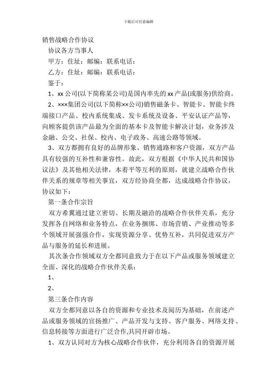 销售战略合作协议-1_第2页