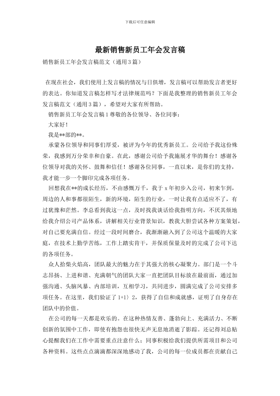 销售新员工年会发言稿_第1页