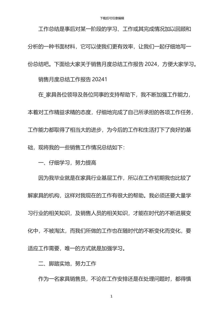 销售月度总结工作报告2024_第1页