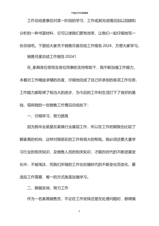 销售月度总结工作报告2024