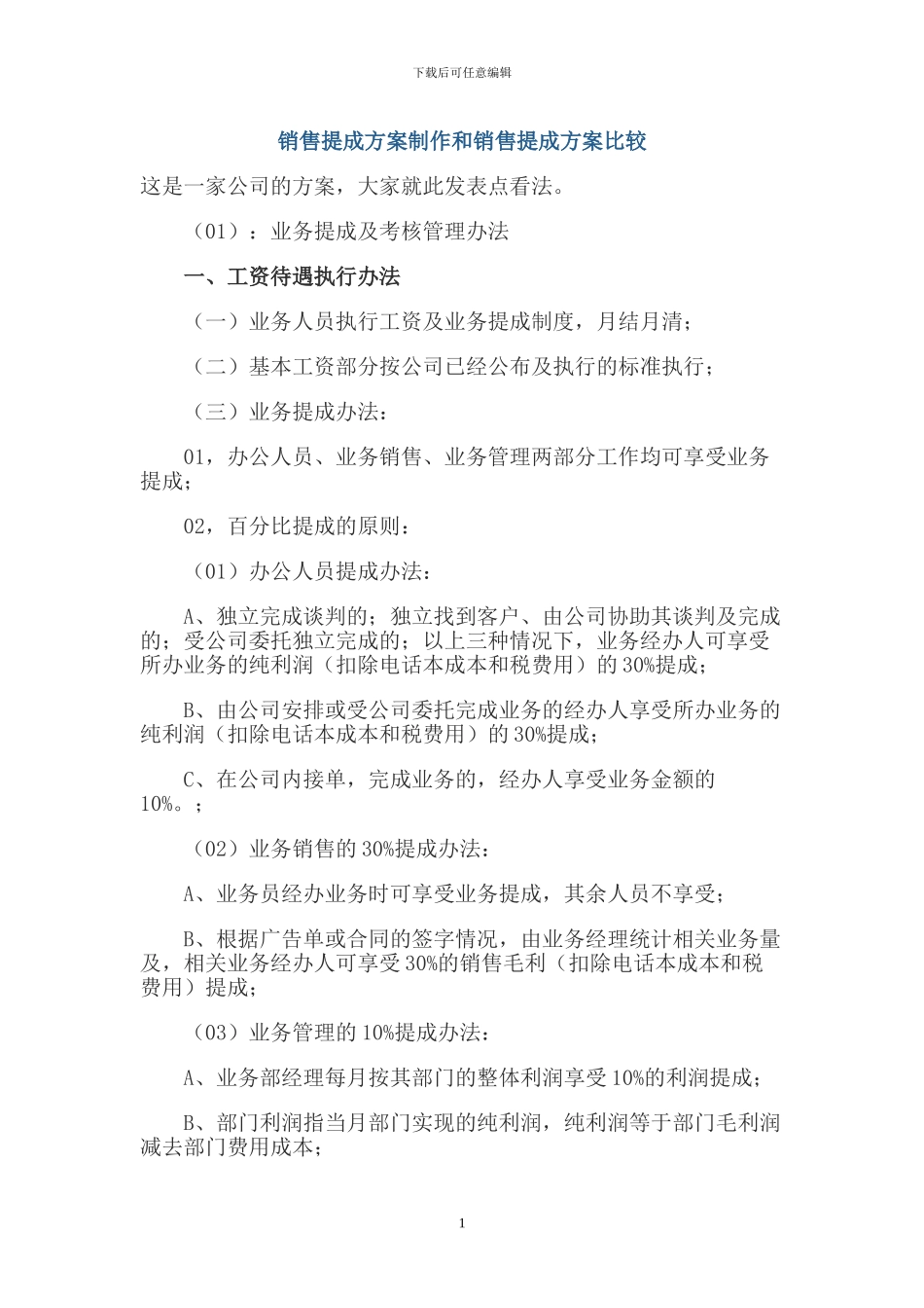 销售提成方案制作和销售提成方案比较_第1页