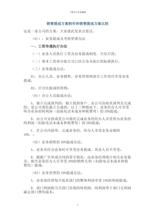 销售提成方案制作和销售提成方案比较