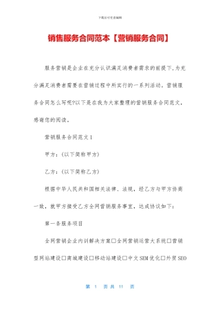 销售服务合同范本