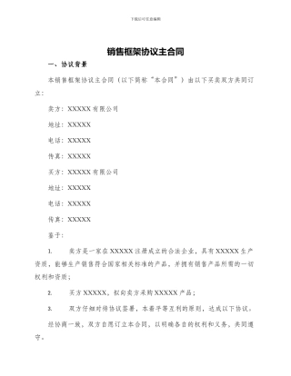 销售框架协议主合同