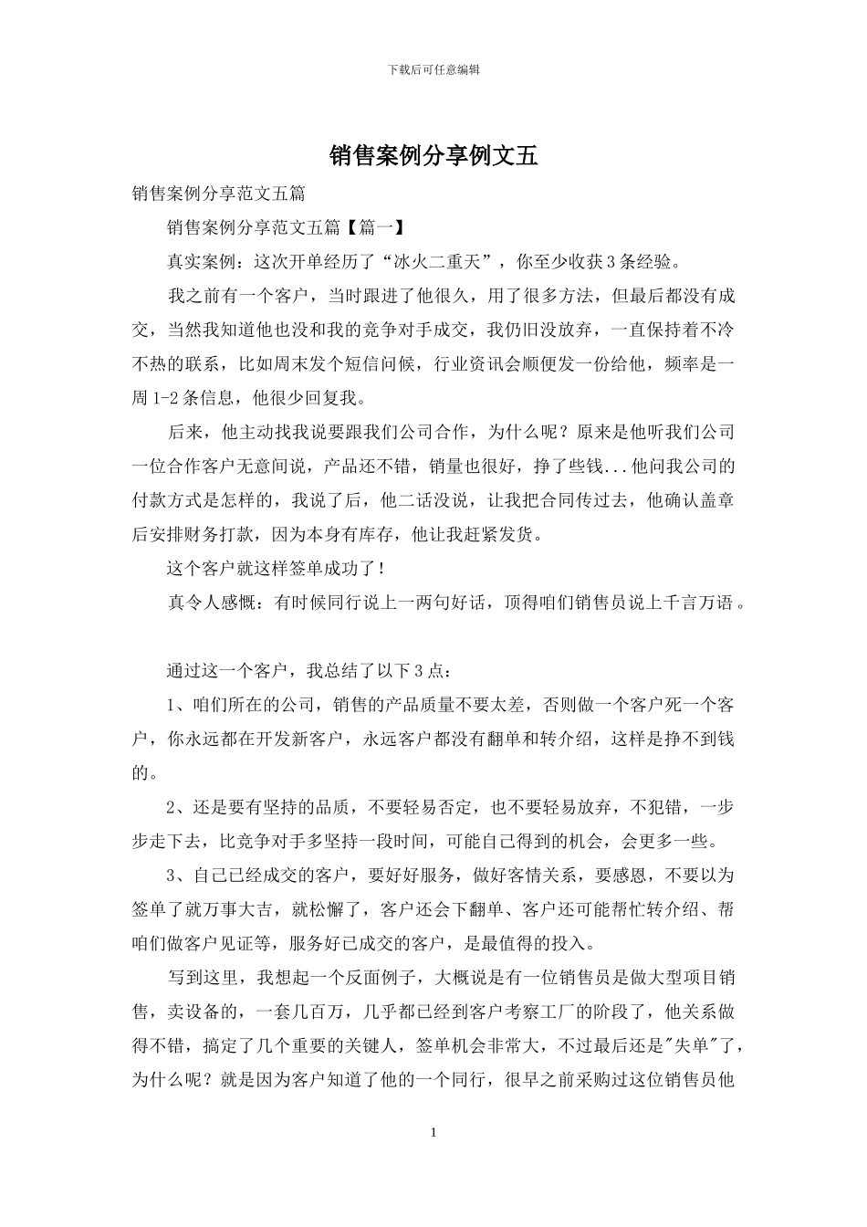 销售案例分享例文五_第1页