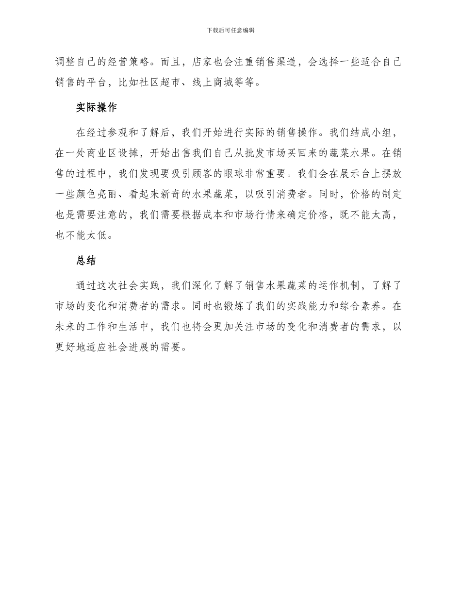 销售水果蔬菜社会实践报告_第2页