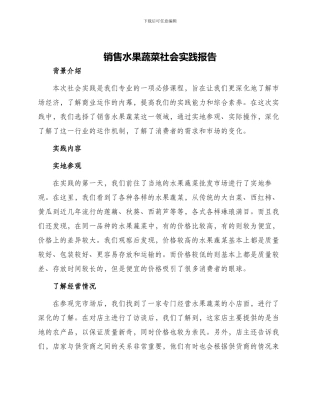 销售水果蔬菜社会实践报告