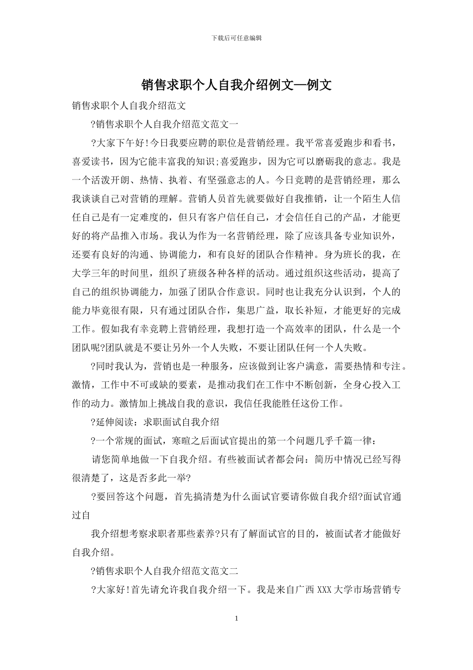 销售求职个人自我介绍例文—例文_第1页