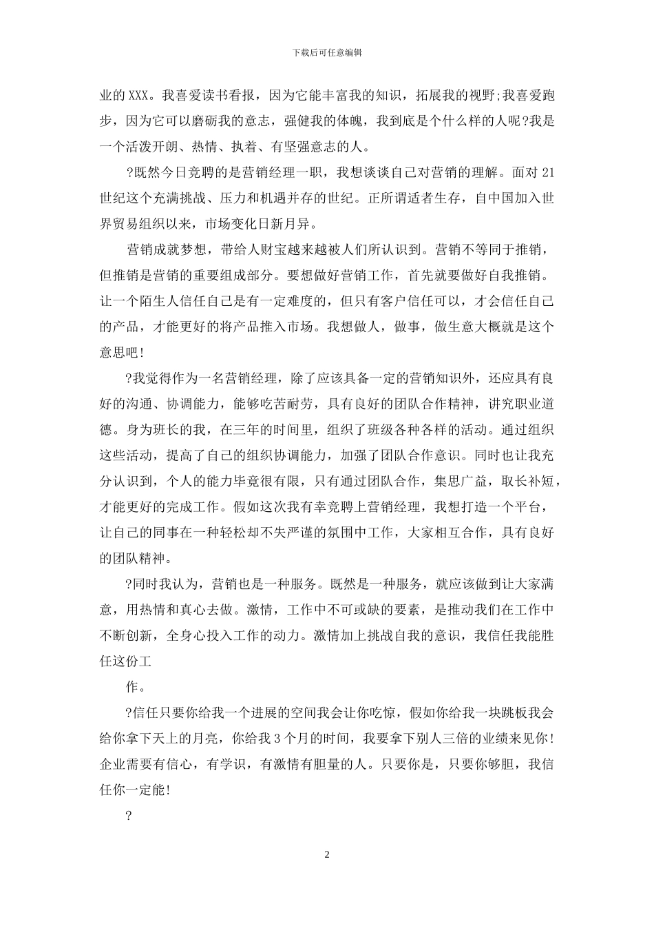 销售求职个人自我介绍例文—例文_第2页