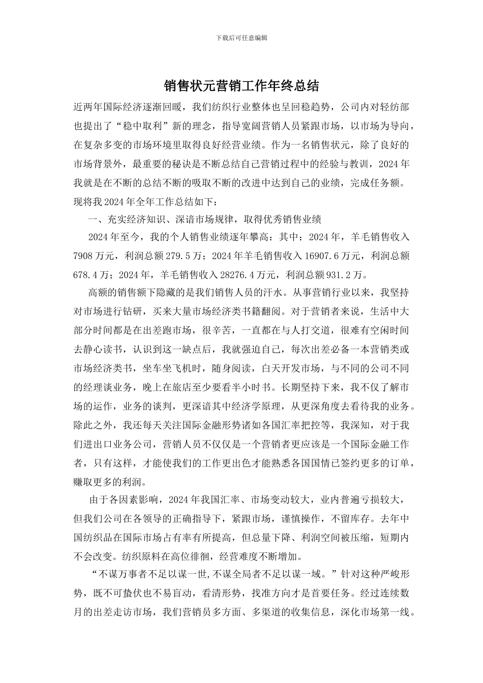 销售状元营销工作年终总结_第1页