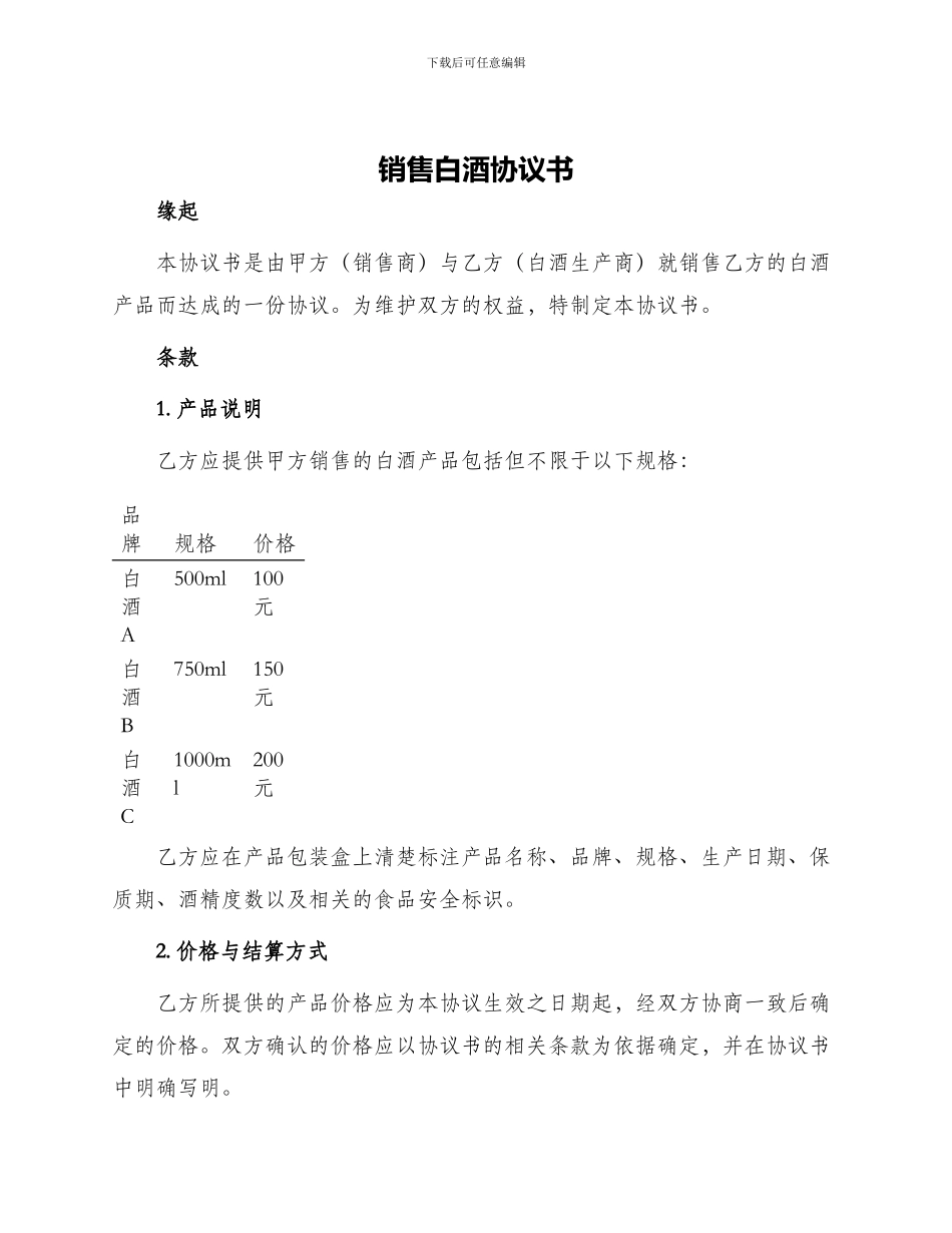 销售白酒协议书_第1页