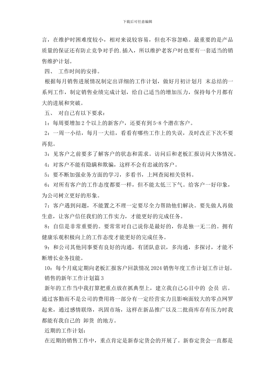 销售的新年工作计划优秀_第3页