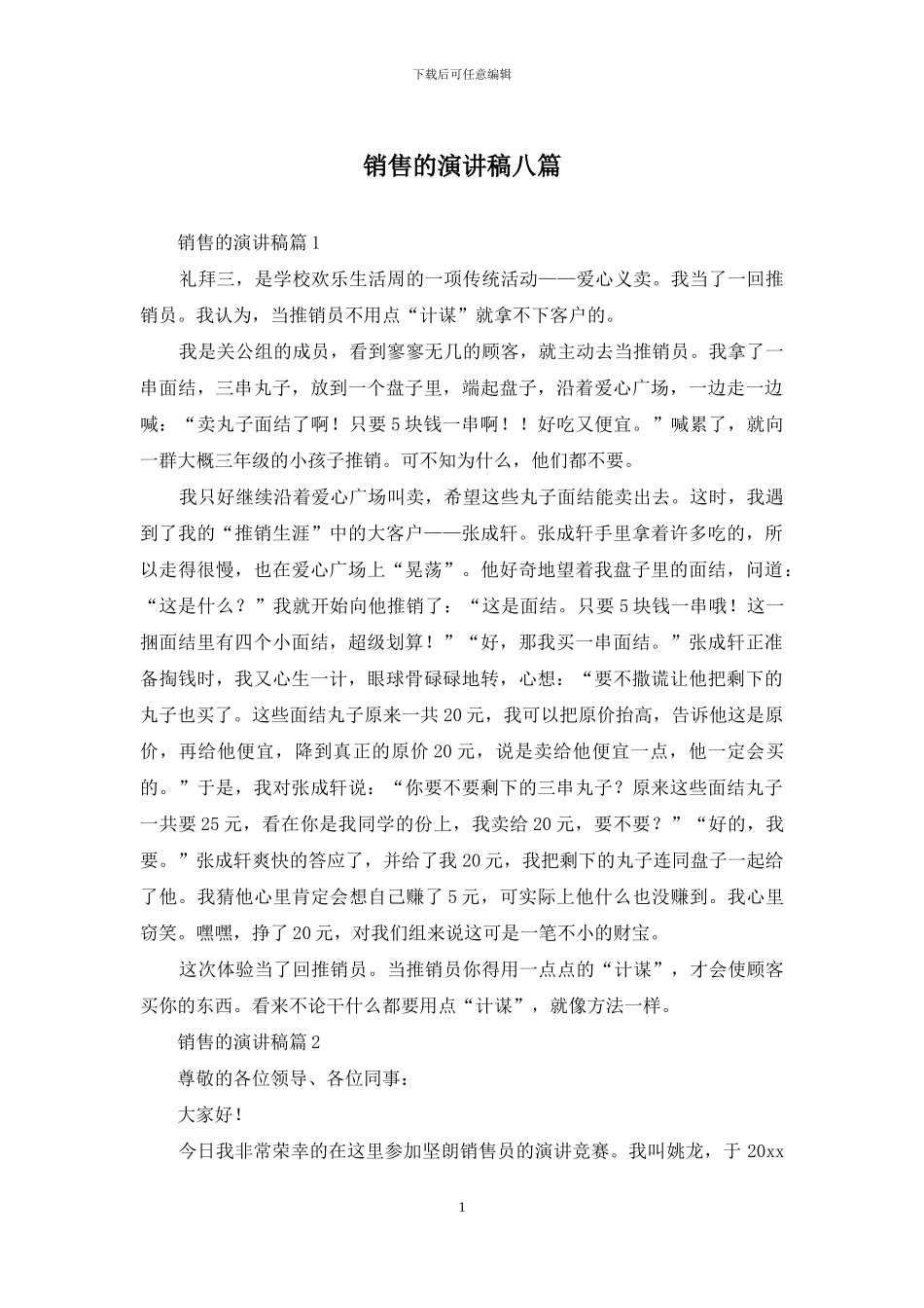 销售的演讲稿八篇_第1页