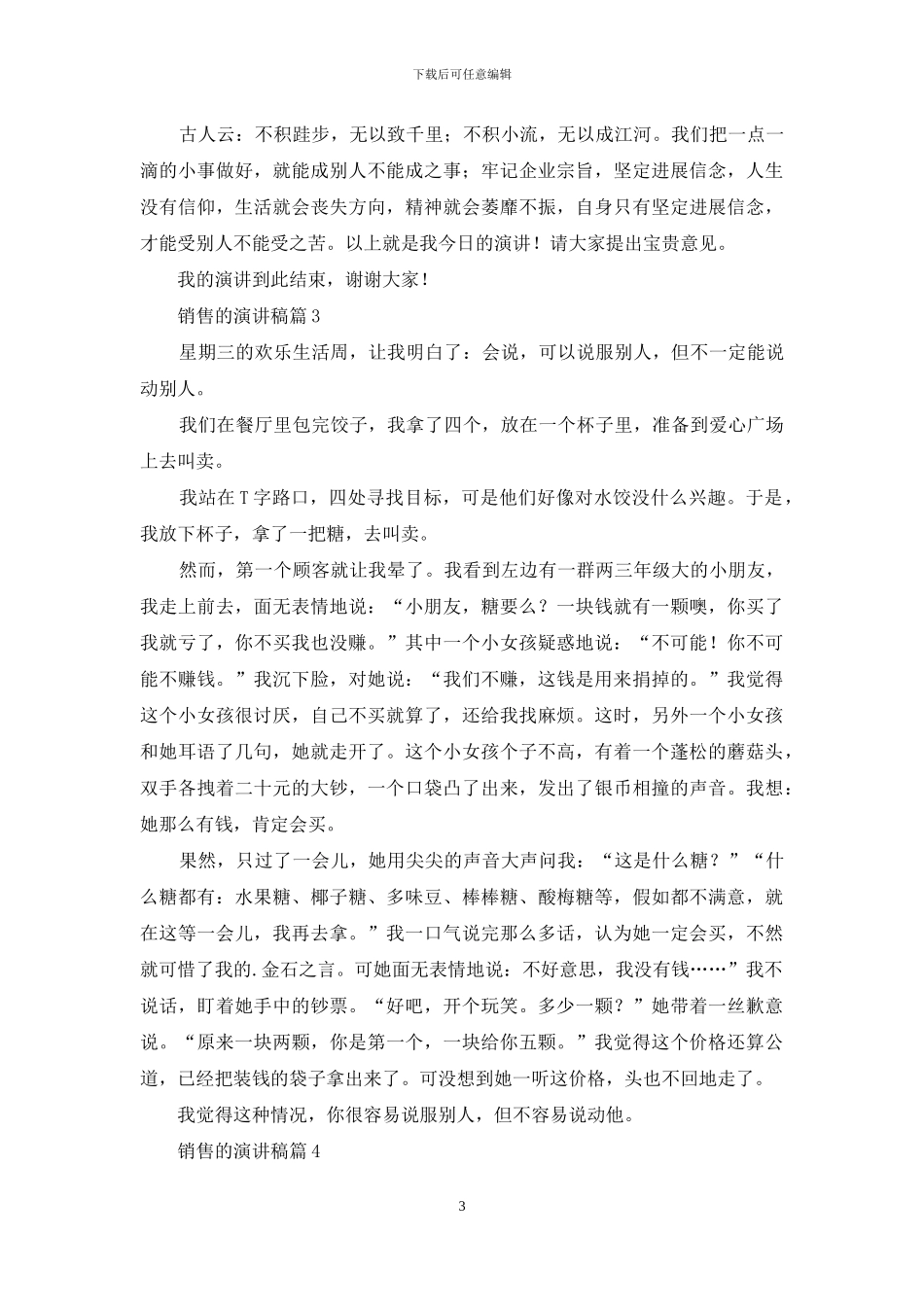 销售的演讲稿八篇_第3页