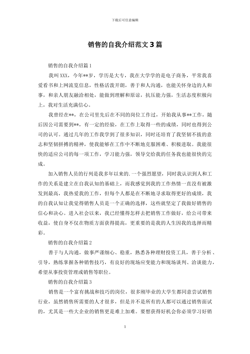 销售的自我介绍范文3篇_第1页