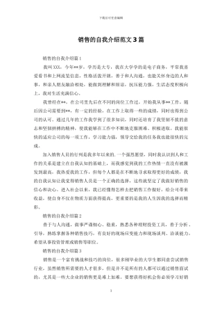 销售的自我介绍范文3篇