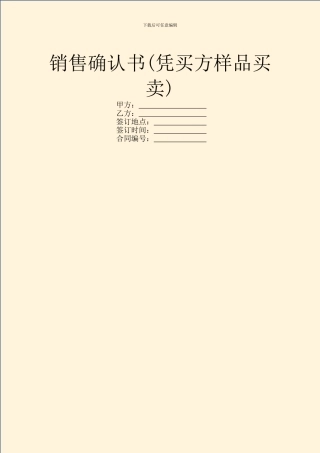 销售确认书(凭买方样品买卖)