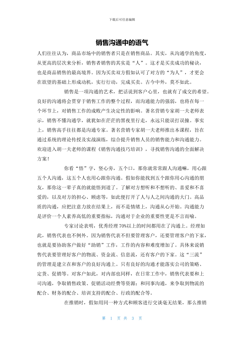 销售沟通中的语气_第1页