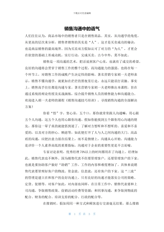 销售沟通中的语气