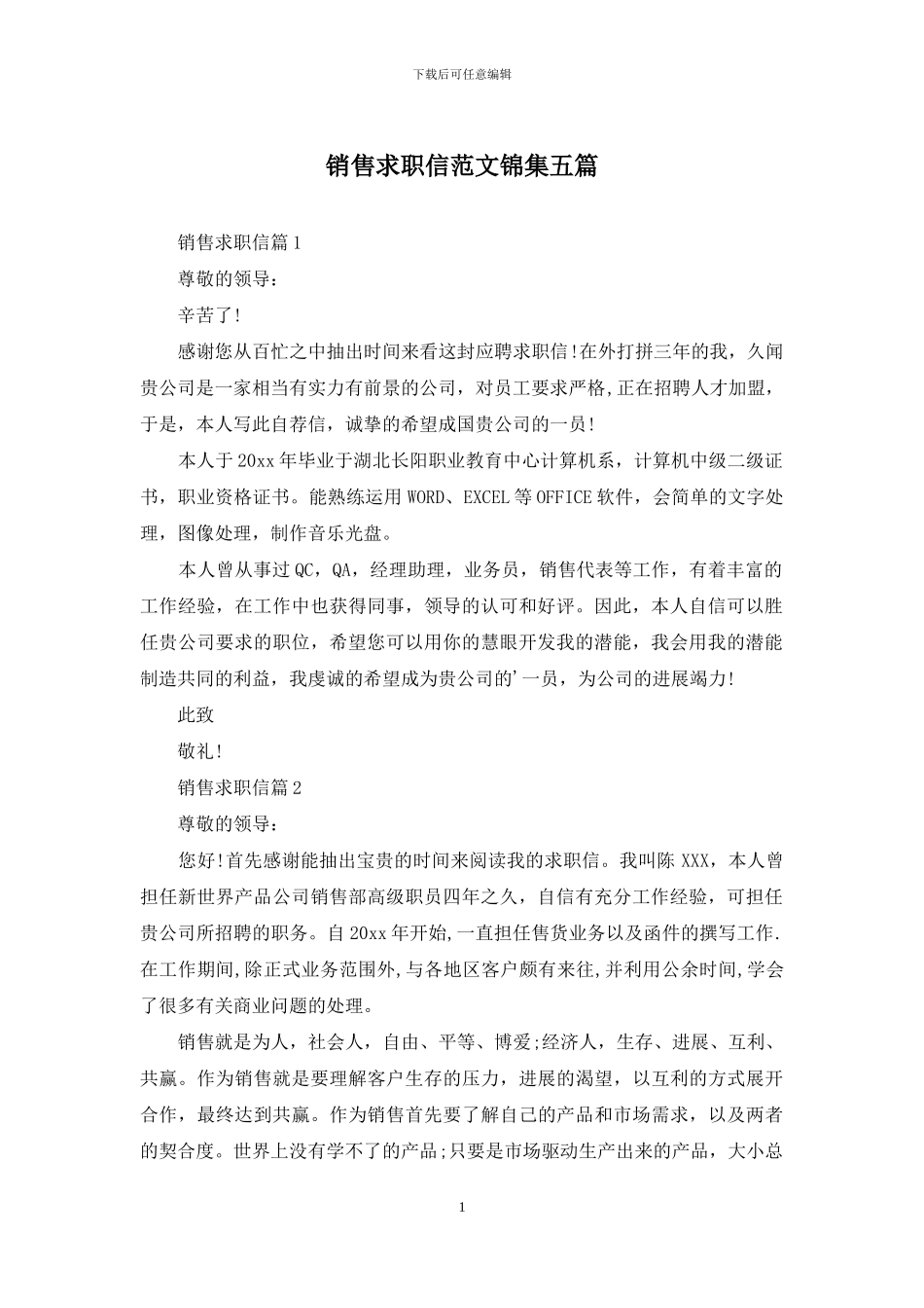销售求职信范文锦集五篇_第1页