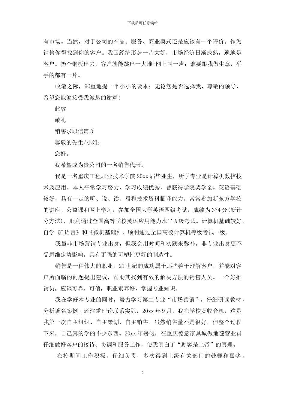 销售求职信范文锦集五篇_第2页