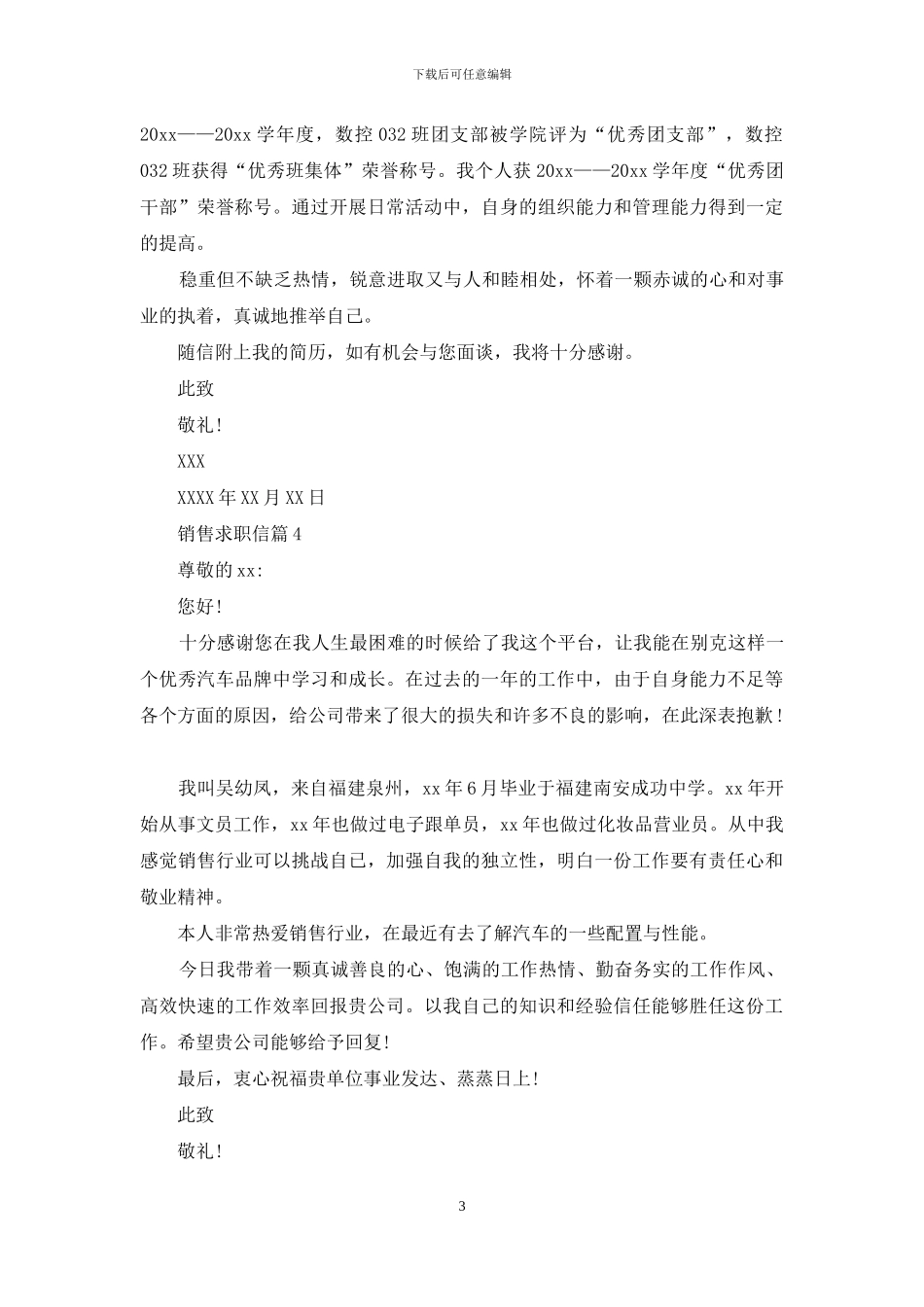 销售求职信范文锦集五篇_第3页