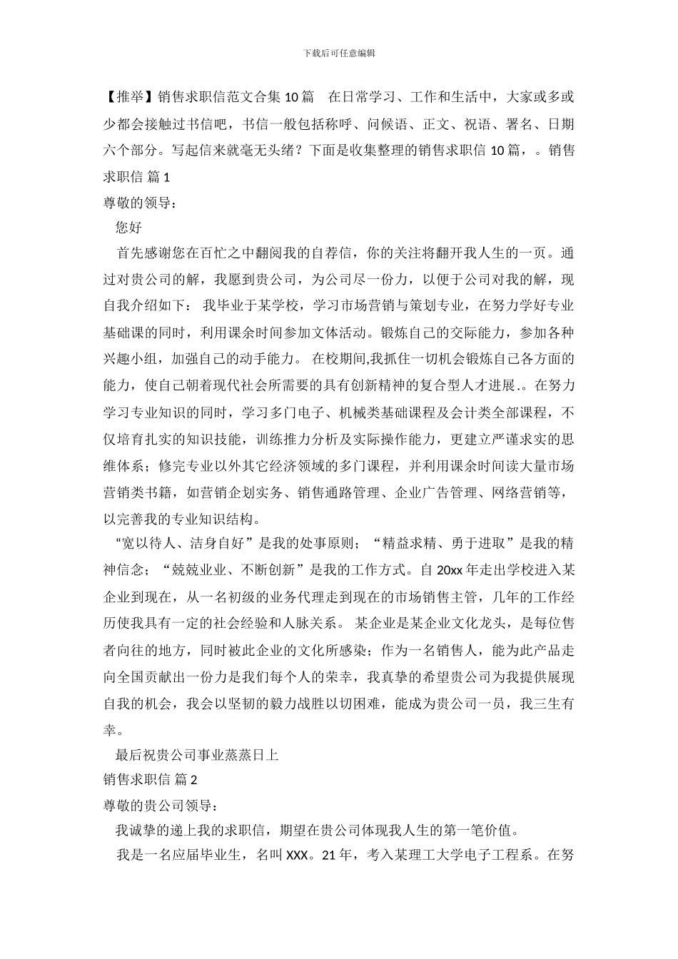 销售求职信范文合集10篇_第2页