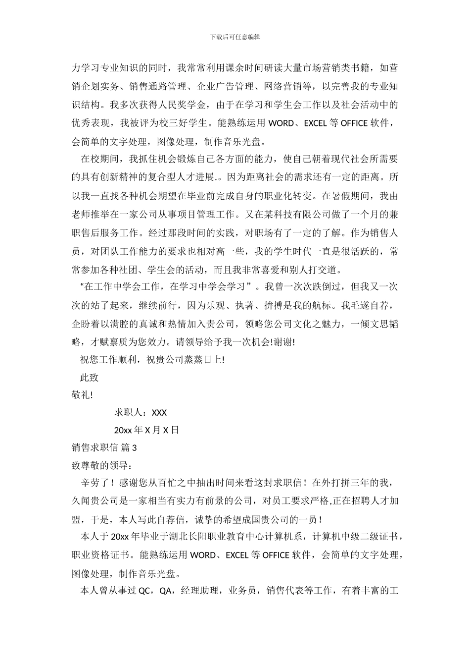 销售求职信范文合集10篇_第3页