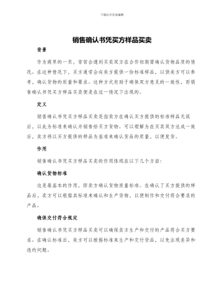 销售确认书凭买方样品买卖