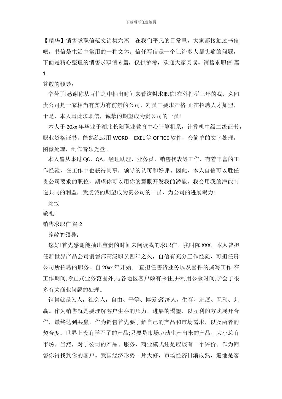 销售求职信范文锦集六篇_第2页