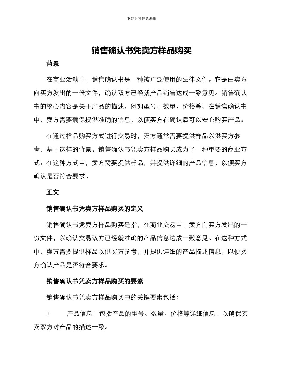 销售确认书凭卖方样品购买_第1页