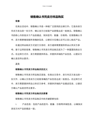 销售确认书凭卖方样品购买